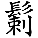 鬎