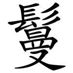 鬘