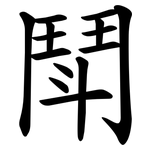 鬦