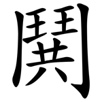 鬨