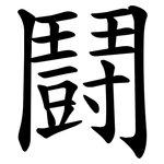 鬪