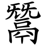 鬵