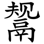 鬶