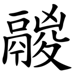 鬷