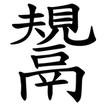 鬹