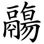 鬺
