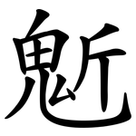 鬿