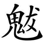 魃
