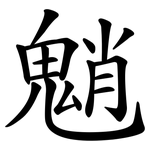 魈