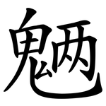 魉