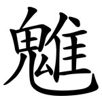 魋