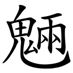 魎