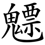 魒