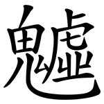 魖