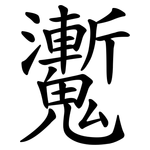 魙