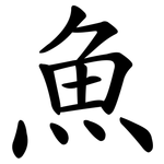 魚