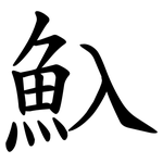 魞