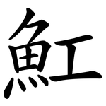 魟
