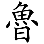 魯