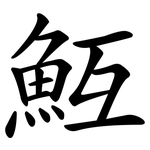 魱