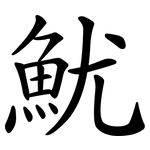 魷