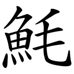 魹