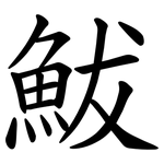 鮁