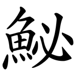 鮅