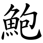 鮑