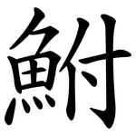 鮒