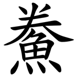 鮝