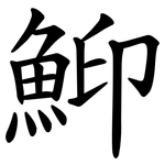 鮣