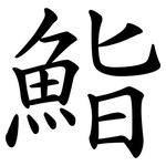 鮨