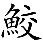 鮫