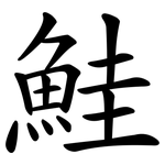 鮭