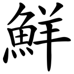 鮮