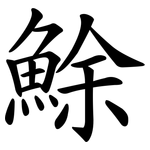 鮽
