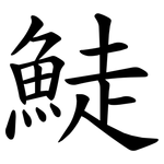 鯐