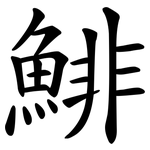鯡
