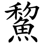 鯬