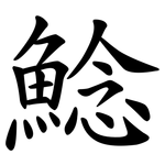 鯰
