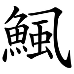 鯴