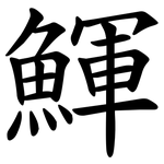 鯶