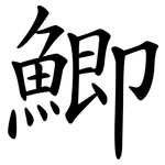 鯽