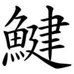 鰎