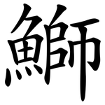 鰤