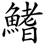 鰭