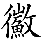 鰴