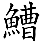 鰽