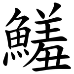 鱃
